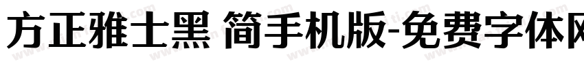 方正雅士黑 简手机版字体转换